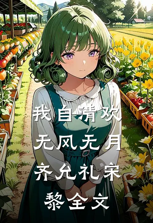 我自清欢，无风无月齐允礼宋黎全文