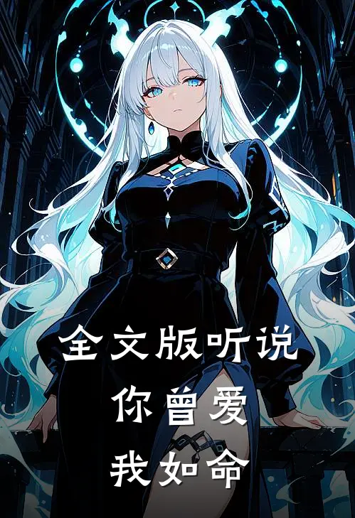 全文版听说，你曾爱我如命