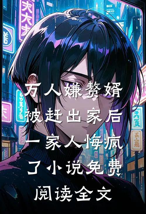 万人嫌赘婿被赶出家后，一家人悔疯了小说免费阅读全文