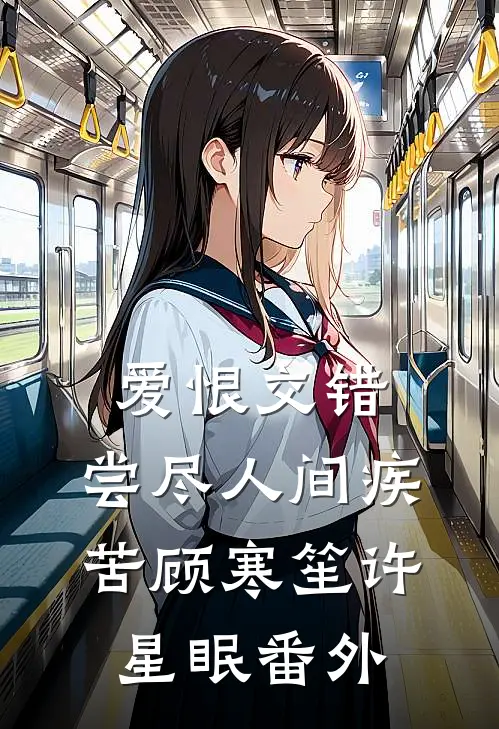 爱恨交错，尝尽人间疾苦顾寒笙许星眠番外