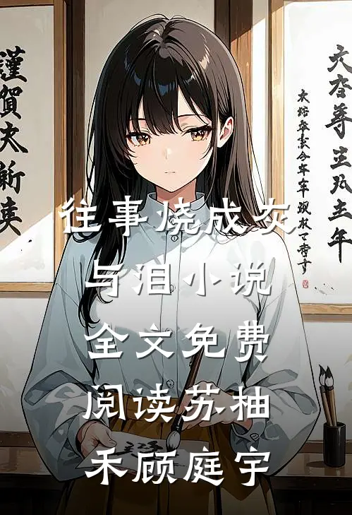往事烧成灰与泪小说全文免费阅读苏柚禾顾庭宇