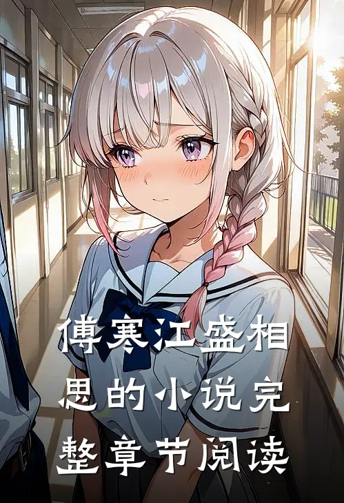 傅寒江盛相思的小说完整章节阅读
