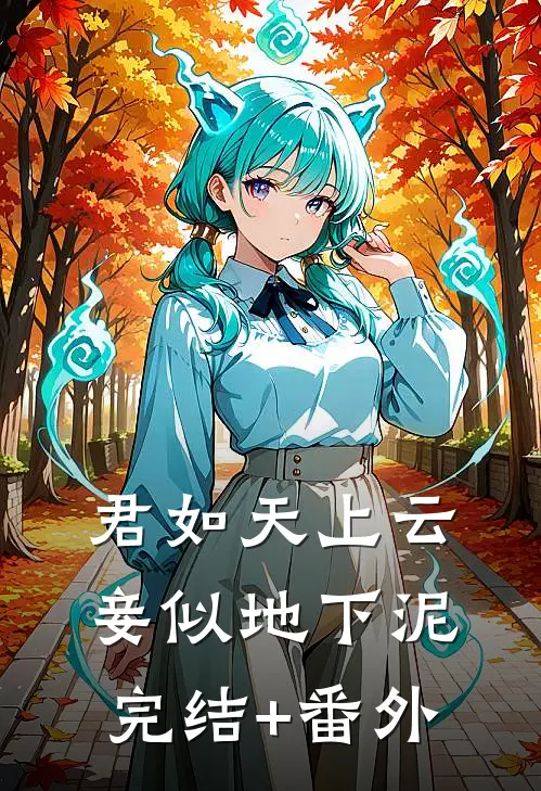 君如天上云，妾似地下泥完结+番外