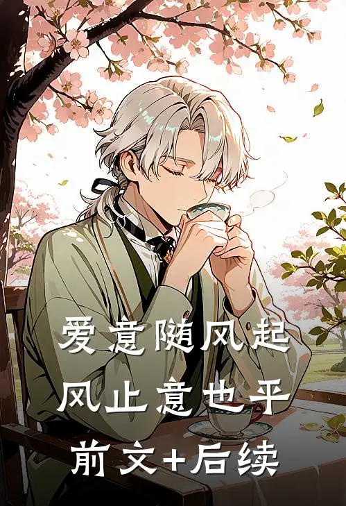 爱意随风起，风止意也平前文+后续