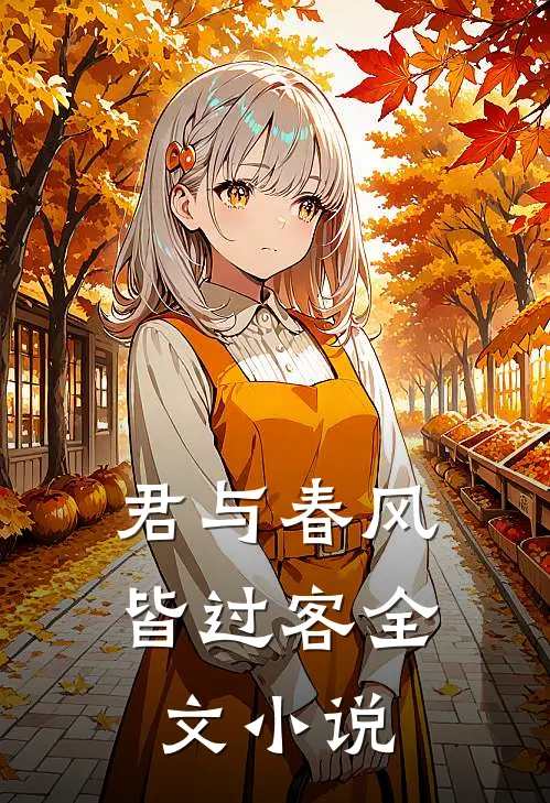 君与春风皆过客全文小说