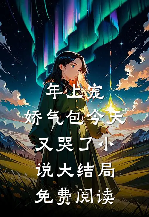 年上宠，娇气包今天又哭了小说大结局免费阅读