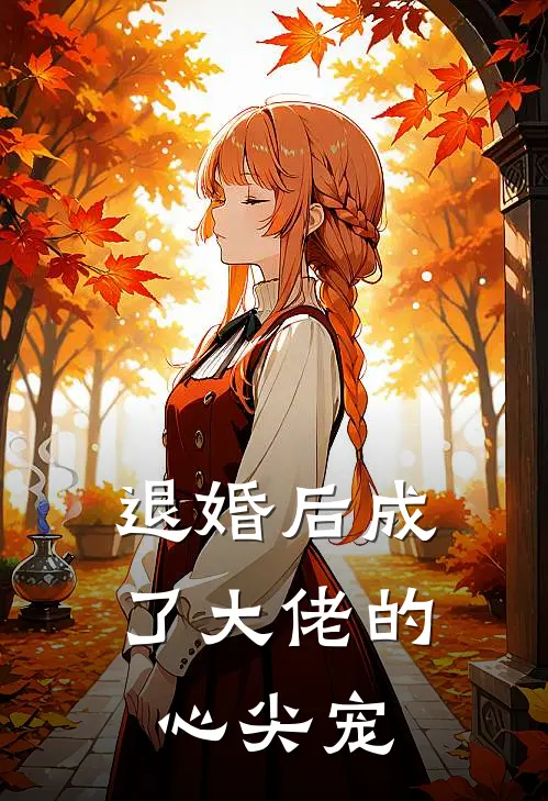退婚后成了大佬的心尖宠