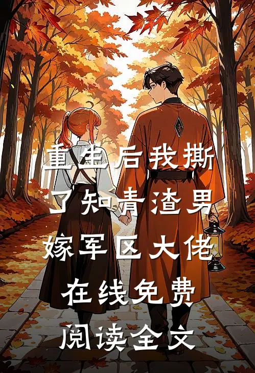 重生后我撕了知青渣男，嫁军区大佬在线免费阅读全文
