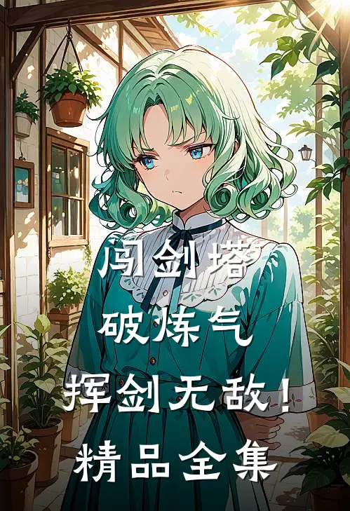 闯剑塔，破炼气，挥剑无敌！精品全集