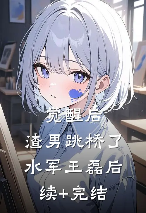 觉醒后，渣男跳桥了水军王磊后续+完结