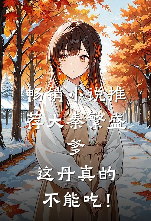 畅销小说推荐大秦繁盛：爹，这丹真的不能吃！