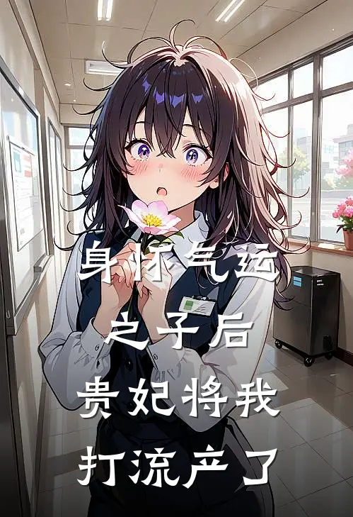 身怀气运之子后，贵妃将我打流产了
