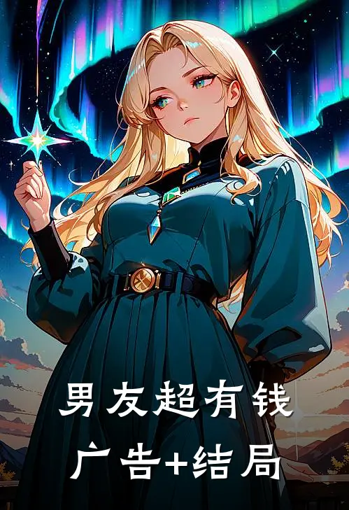 男友超有钱广告+结局
