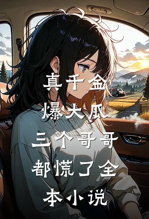真千金爆大瓜，三个哥哥都慌了全本小说
