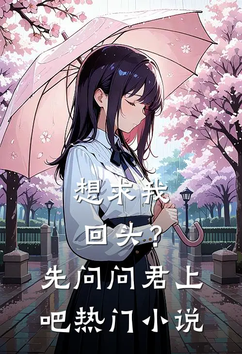 想求我回头？先问问君上吧热门小说