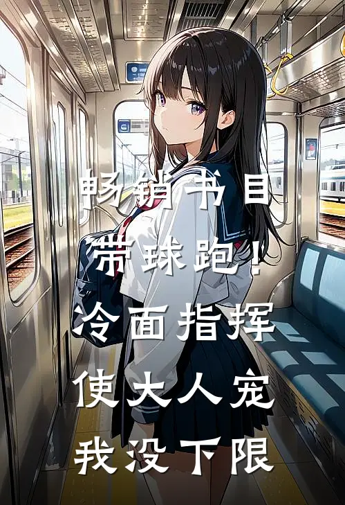 畅销书目带球跑！冷面指挥使大人宠我没下限