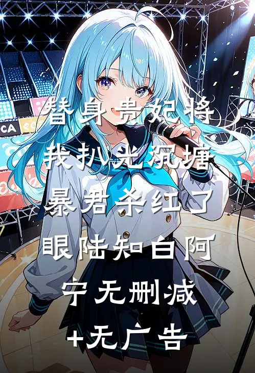替身贵妃将我扒光沉塘，暴君杀红了眼陆知白阿宁无删减+无广告