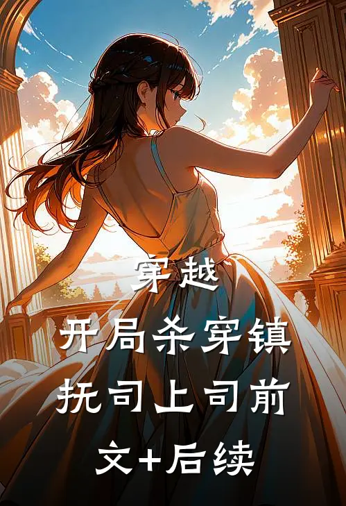 穿越：开局杀穿镇抚司上司前文+后续