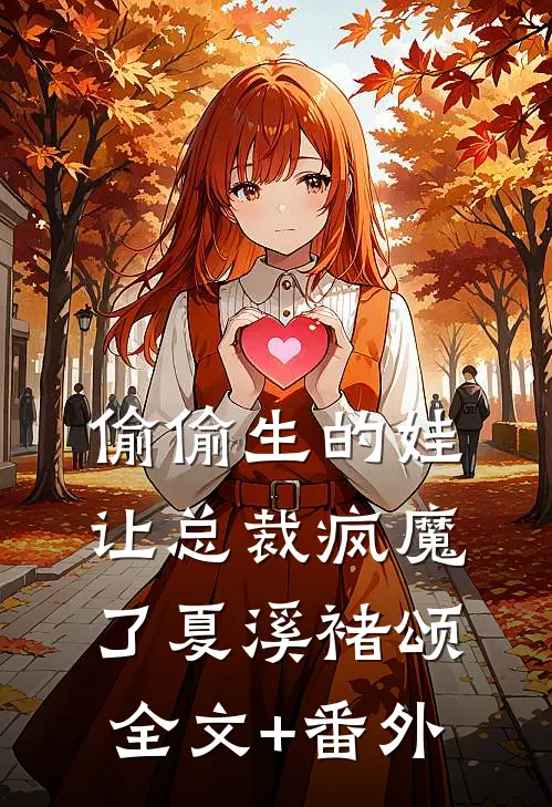 偷偷生的娃让总裁疯魔了夏溪褚颂全文+番外