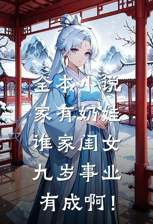 全本小说家有奶娃：谁家闺女九岁事业有成啊！