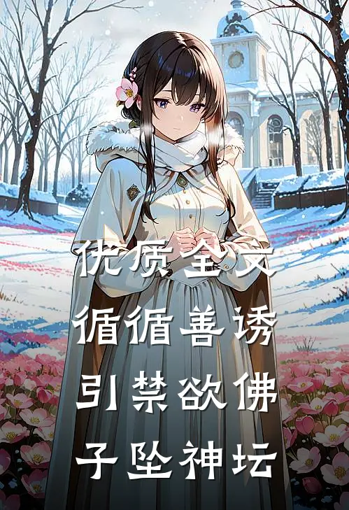 优质全文循循善诱，引禁欲佛子坠神坛