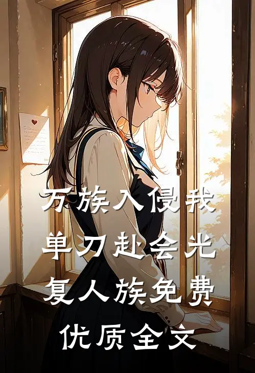 万族入侵我单刀赴会光复人族 免费优质全文
