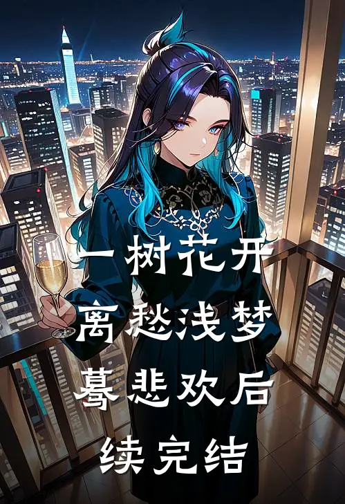 一树花开，离愁浅梦蓦悲欢后续完结