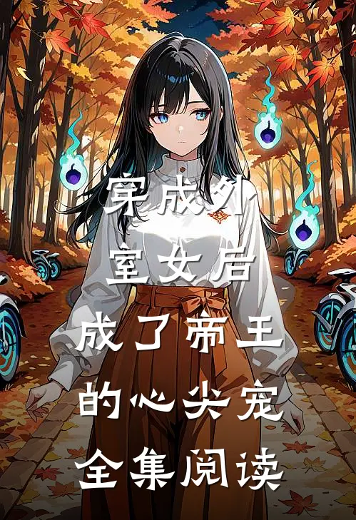 穿成外室女后，成了帝王的心尖宠全集阅读