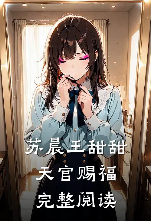 苏晨王甜甜天官赐福完整阅读