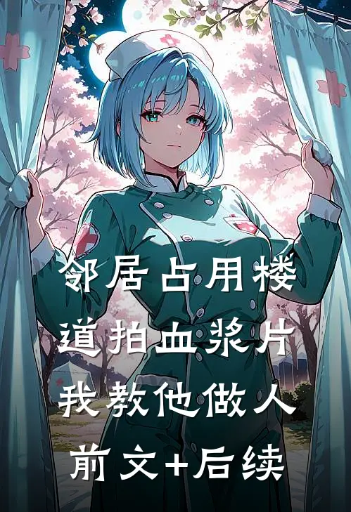 邻居占用楼道拍血浆片，我教他做人前文+后续
