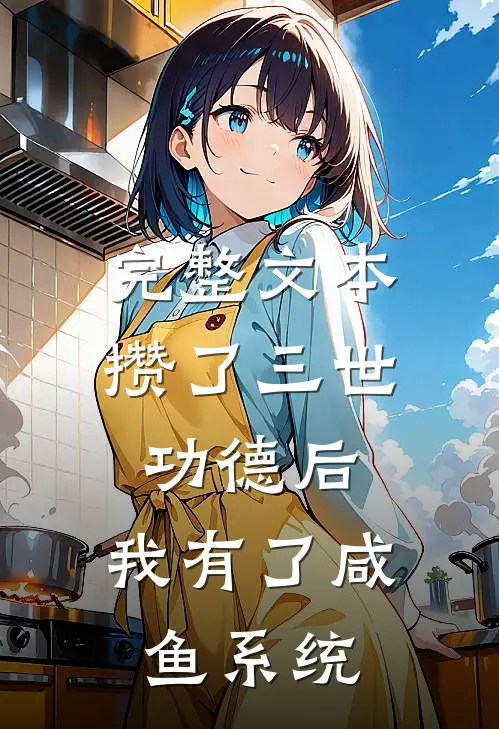 完整文本攒了三世功德后，我有了咸鱼系统