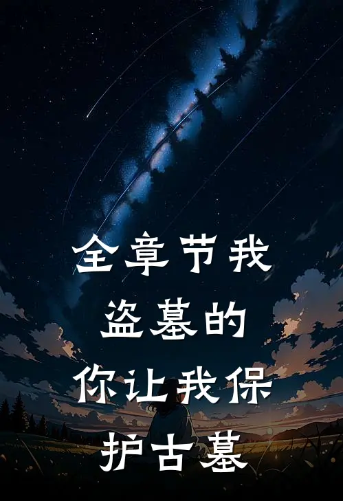 全章节我盗墓的：你让我保护古墓