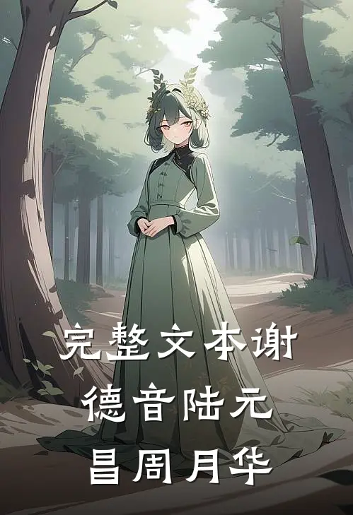 完整文本谢德音陆元昌周月华