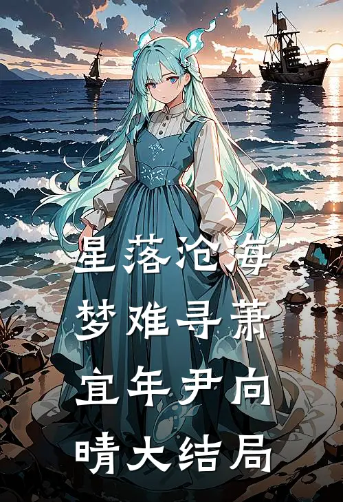 星落沧海梦难寻萧宜年尹向晴大结局