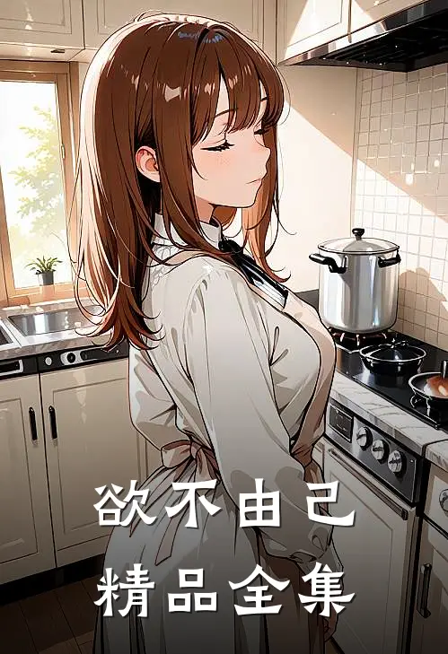 欲不由己精品全集