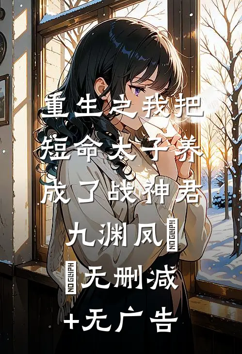 重生之我把短命太子养成了战神君九渊凤嫋嫋无删减+无广告