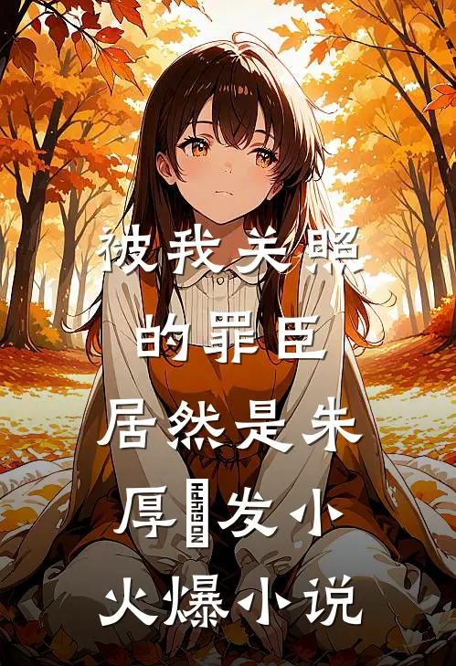 被我关照的罪臣，居然是朱厚熜发小火爆小说