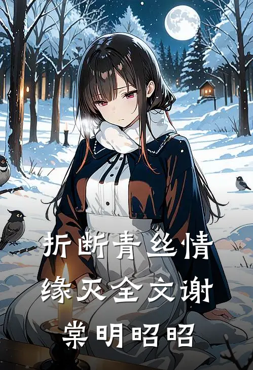 折断青丝情缘灭全文谢棠明昭昭