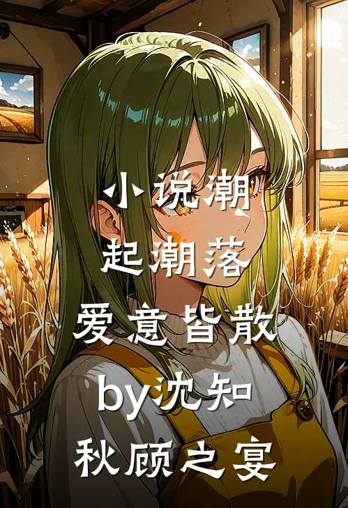小说潮起潮落，爱意皆散by沈知秋顾之宴