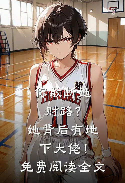 你敢断她财路？她背后有地下大佬！免费阅读全文