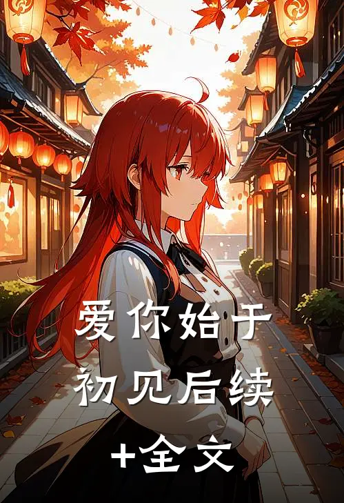 爱你始于初见后续+全文