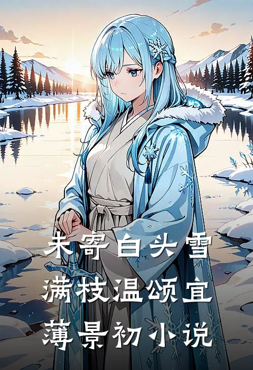 未寄白头雪满枝温颂宜薄景初小说
