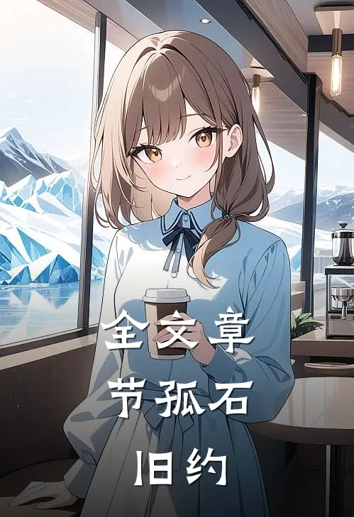 全文章节孤石：旧约