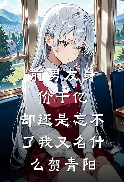 前男友身价千亿，却还是忘不了我又名什么贺青阳