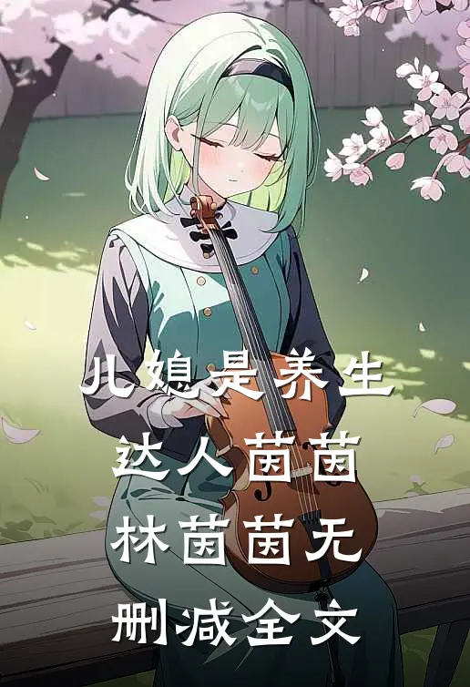 儿媳是养生达人茵茵林茵茵无删减全文