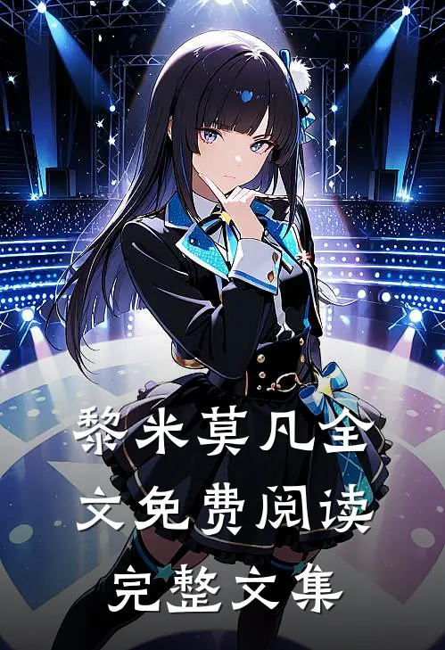 黎米莫凡全文免费阅读完整文集