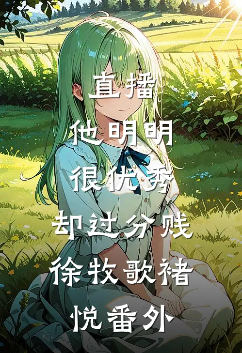 直播：他明明很优秀，却过分贱徐牧歌褚悦番外