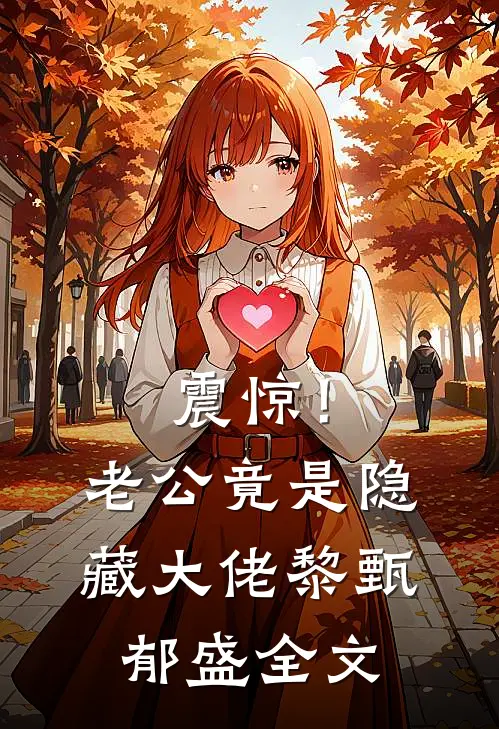 震惊！老公竟是隐藏大佬黎甄郁盛全文
