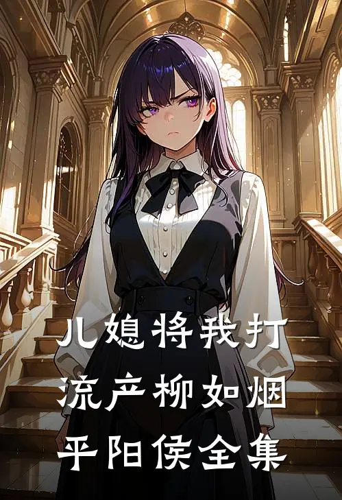 儿媳将我打流产柳如烟平阳侯 全集