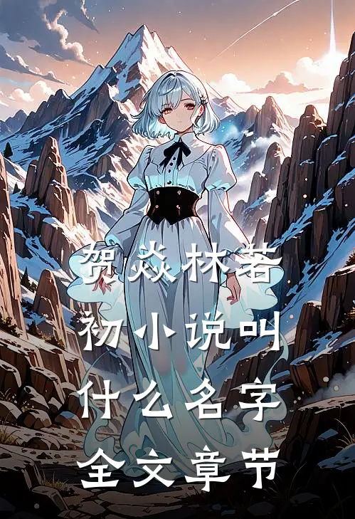 贺焱林若初小说叫什么名字全文章节